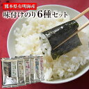 【ふるさと納税】熊本県荒尾市有明海産 味付のり6種セット 《...