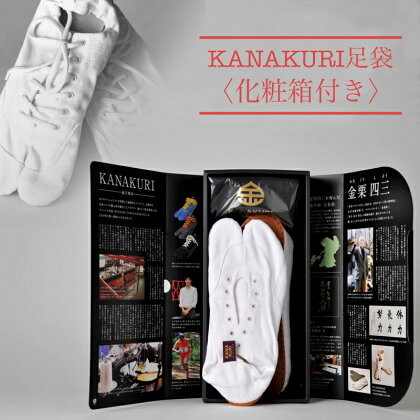 ランニング足袋「KANAKURI」≪化粧箱付き≫