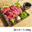 【ふるさと納税】馬刺し 特上ロース 200g