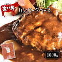 【ふるさと納税】本場熊本!あか牛ハンバーグベース 1000g