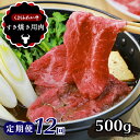 【ふるさと納税】牛肉 あか牛 すき焼き すきやき用肉 定期便 12回定期 国内肥育 熊本県産 冷凍 500g×12回 送料無料