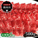 【ふるさと納税】牛肉 あか牛 焼肉 500g×6回 定期便 6回定期 熊本 玉名 送料無料