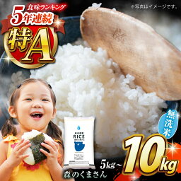 【ふるさと納税】容量選べる！森のくまさん 無洗米 5kg / 10kg【有限会社 農産<strong>ベストパートナー</strong>】[ZBP035]