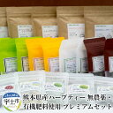 【ふるさと納税】熊本県産ハーブティー 無農薬・有機肥料使用 プレミアムセット【熊本県宇土市】