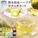 【ふるさと納税】熊本県産ハーブティー 無農薬・有機肥料使用 やすらぎセット【熊本県宇土市】