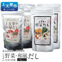 【ふるさと納税】天草の旨味 上天草の野菜だし&和風だし 4袋...