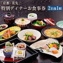 【ふるさと納税】京都 美先 特別ディナー 「京の夕餉会席ペア」 コース お食事券 2名様 ペア 1組 ディナー 上天草市産魚介類使用 懐石 チケット 食事券 食事 利用券 京都府 送料無料