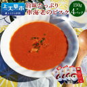 【ふるさと納税】旨味たっぷり車海老のビスク 合計600g 150g×4箱 4パック ビスク スープ 車えび 匠の車えび レトルト セット 加工食品 アレンジ料理 車海老 送料無料