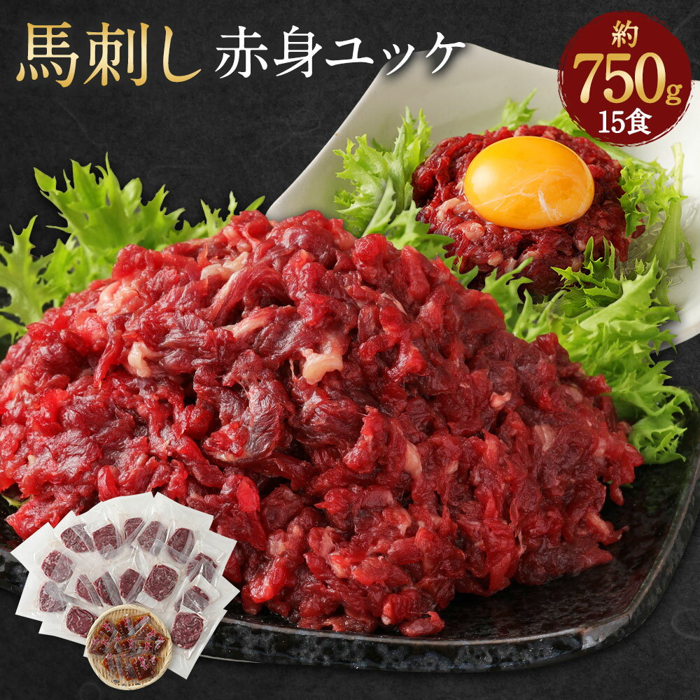 【ふるさと納税】鮮馬刺し赤身ユッケ(線切り) 15個セット 合計750g 50g×15パック 15食 タレ付き 馬刺し 馬刺 馬肉 ユッケ 線切り 真空パック グルメ お取り寄せ 冷凍 送料無料