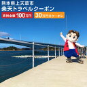 【ふるさと納税】熊本県上天草市の対象施設で使える楽天トラベルクーポン 寄付額1,000,000円