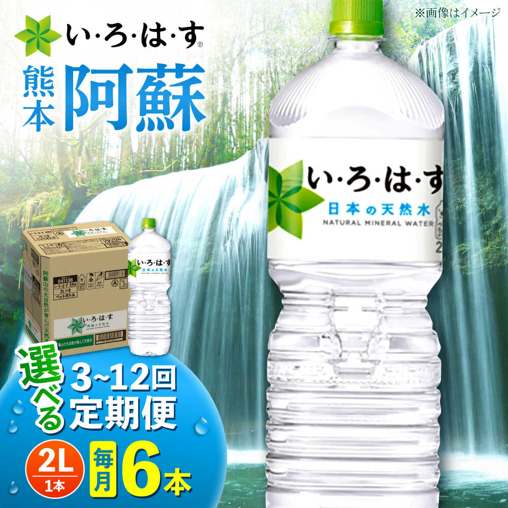 【ふるさと納税】【選べる！定期便回数】 い・ろ・は・す 阿蘇の 天然水 2L×6本×1ケース 【コカ・コーラボトラーズジャパン株式会社】[AYAA019] 天然水 ミネラルウォーター 水 飲料水 いろはす 人気 ペットボトル 防災 キャンプ アウトドア 備蓄 送料無料 国産水 熊本県