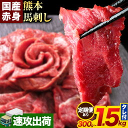 【ふるさと納税】馬刺し 赤身 馬刺し 300g～1.5kg 【純 国産 熊本 肥育】 たっぷり タレ付き 生食用 冷凍《出荷時期をお選びください》送料無料 国産 絶品 馬<strong>肉</strong> <strong>肉</strong> ギフト <strong>定期便</strong>