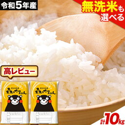 【<strong>ふるさと納税</strong>】 令和5年産 <strong>無洗米</strong> も 選べる 森のくまさん 5kg × 2袋 10kg 白米 熊本県産 単一原料米 森くま《7-14営業日以内に出荷予定(土日祝除く)》《精米方法をお選びください》<strong>定期便</strong>アリ 送料無料