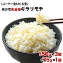 【ふるさと納税】★今、話題のスーパー食材もち麦!★100%熊本県産!希少な新品種キラリモチ 計525g(150g×3袋+75g×1袋) 坂本企画《30日以内に順次出荷(土日祝除く)》