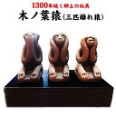 【ふるさと納税】1300年続く伝統郷土玩具『木ノ葉猿』三匹離...