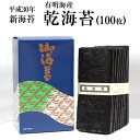 【ふるさと納税】乾海苔 H30 有明海産 (100枚) 内野...