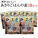 【ふるさと納税】簡単!美味しい!あさり炊き込みご飯の素5袋セ...