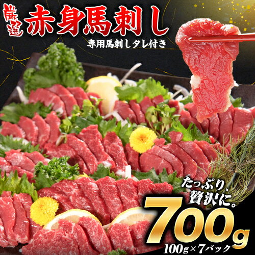 【ふるさと納税】厳選赤身馬刺し 計700g 100g×7パック 赤身馬刺し 専用馬刺しタレ付き 馬刺し 馬肉 赤身《2022年3月下旬-4月末頃より順次出荷》