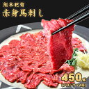 【ふるさと納税】赤身馬刺し(ブロック)【熊本肥育】 たっぷり...
