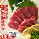 【ふるさと納税】赤身馬刺し400g以上【純国産熊本肥育】 た...