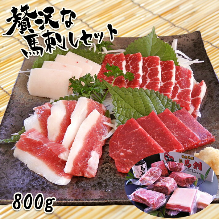 【ふるさと納税】本場くまもと！贅沢な馬刺しセット 800g 馬刺し 肉 馬肉 霜降り タテガミ フタエゴ セット 大容量 国産 熊本県 和水町