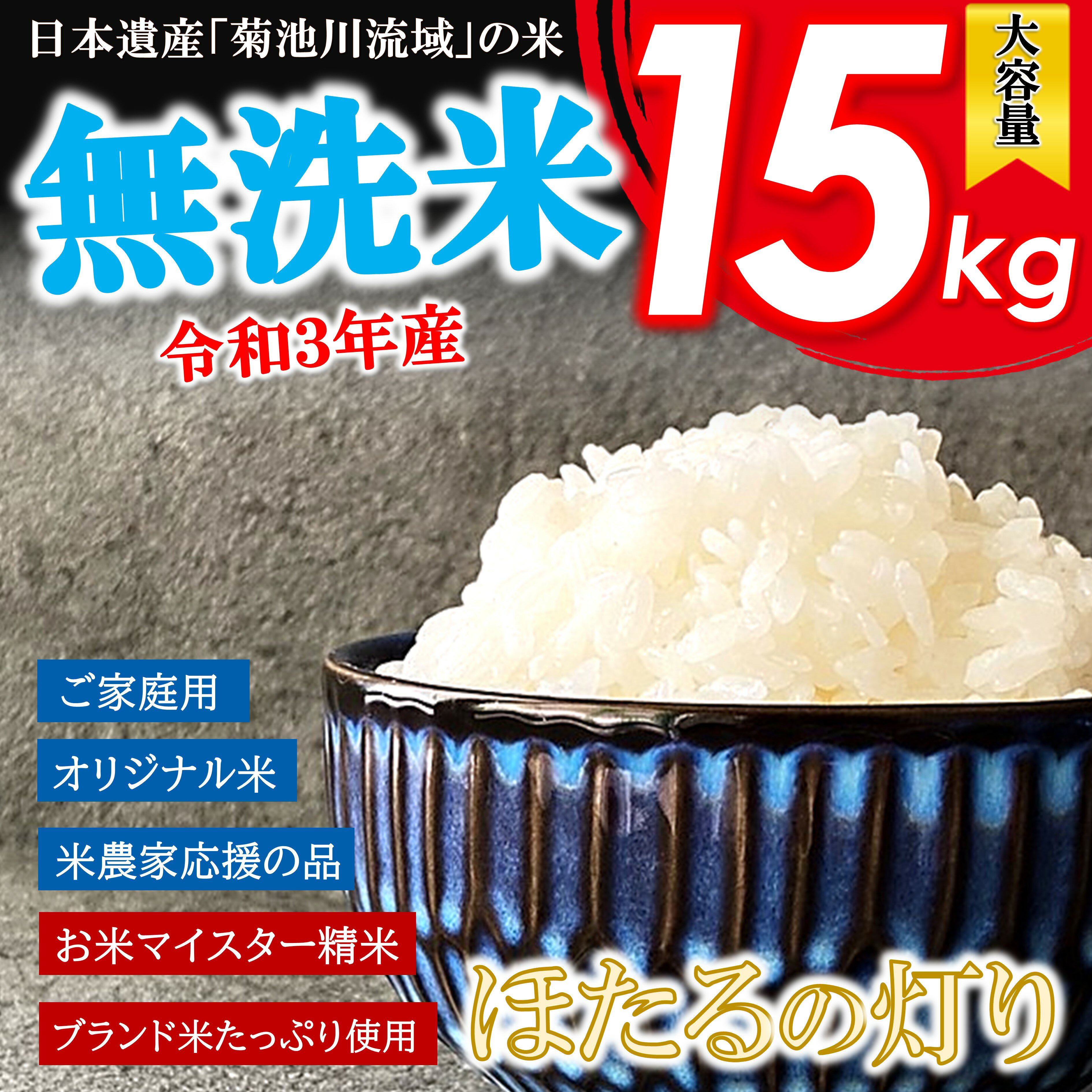 【ふるさと納税】無洗米 ほたるの灯り 15kg ( 5kg × 3袋 ) ほたるの灯り 米 大容量 国産 熊本県 和水町 無洗米 ごはん ブレンド米 オリジナル 米 令和3年産 複数原料米 日本遺産菊池川流域 便利 節水 訳あり米 フードロス 送料無料 くまもと 複数原料米 小分け