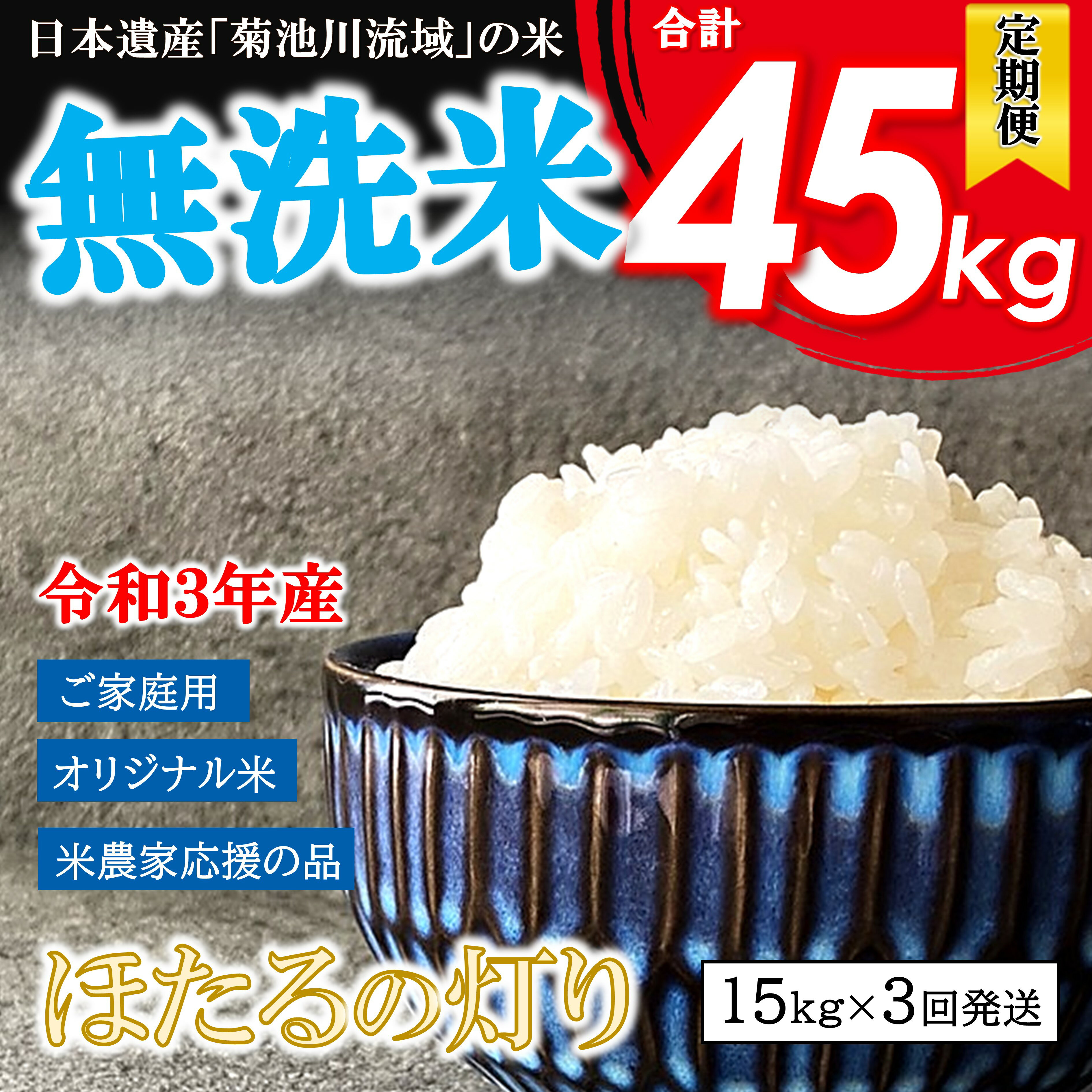 【ふるさと納税】定期3回　無洗米 ほたるの灯り 15kg ( 5kg × 3袋 ) ほたるの灯り 米 大容量 国産 熊本県 和水町 無洗米 ごはん ブレンド米 オリジナル 米 令和3年産 複数原料米 日本遺産菊池川流域 便利 節水 訳あり米 フードロス 送料無料 小分け