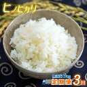 【ふるさと納税】定期便【3回】日本遺産菊池川流域の米 ひのひかり5kg(無洗米)<11月より順次発送スタート>