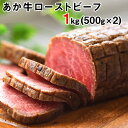【ふるさと納税】熊本県産あか牛ローストビーフ500g×2枚 ...