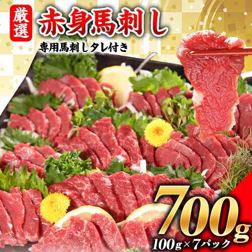 【ふるさと納税】厳選赤身馬刺し 計700g 100g×7パック 赤身馬刺し 専用馬刺しタレ付き 馬刺し 馬肉 赤身《2022年3月下旬-4月末頃より順次出荷》