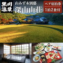 【ふるさと納税】◆山みず木別邸 深山山荘ペア宿泊券(黒川温泉)◆ 一泊二食付き 熊本 南小国町 内風呂付き 温泉 温泉街 散策 ギフト 贈答用 還暦祝い 送料無料