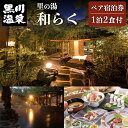【ふるさと納税】◆里の湯和らくペア宿泊券(黒川温泉)