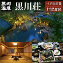 【ふるさと納税】黒川荘ペア宿泊券(黒川温泉)