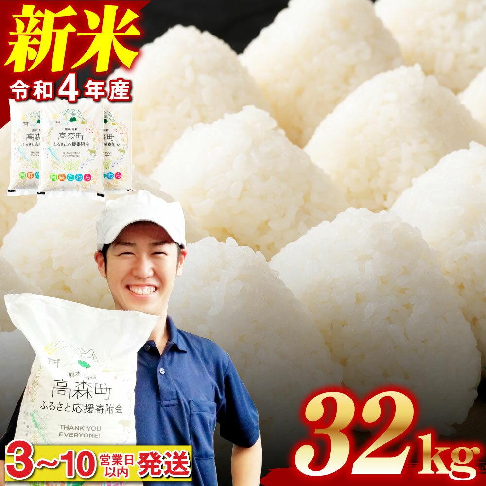 【ふるさと納税】 訳あり 阿蘇だわら 合計32kg 5kg×4袋 6kg×2袋 令和4年産 新米 緊急支援品 コロナ支援 米 お米 白米 精米 ブレンド米 米俵 規格外 フードロス SDGs 熊本県 高森町 オリジナル米 国産 送料無料 3-10営業日以内出荷 土日出荷除く