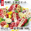 【ふるさと納税】馬刺し上赤身 大トロ 中トロ たてがみ 馬ヒ...