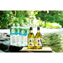 【ふるさと納税】名水白水焼酎(麦)2本+ミネラルウォーター2...