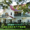 【ふるさと納税】南阿蘇村ペンション1泊2食付きペア宿泊券