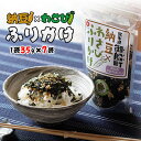 【ふるさと納税】御船町の復興ふりかけ サクサク&ネバネバ納豆...