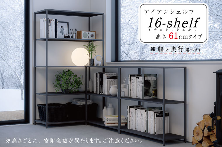 【ふるさと納税】アイアンシェルフ 16-shelf （高さ61cmタイプ） 幅と奥行が選べる　訳あり コロナ支援（FKK19-01A）