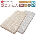 【ふるさと納税】西川 クラシーノ 敷きふとん ベーシックタイ...