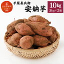 【ふるさと納税】芋屋長兵衛 安納芋 10kg (5kg×2箱...