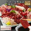 【ふるさと納税】馬刺し復興福袋 1kg 3種類 馬刺しのたれ...