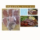 【ふるさと納税】やまとジビエ ウインナーセット 【猪肉・鹿肉...