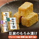 【ふるさと納税】豆腐のもろみ漬け 100g×20個(プレーン 14個、紫蘇 3個、柚子 3個)ギフト【配送不可:離島】 【加工食品・豆腐のもろみ漬け・もろみ漬け】