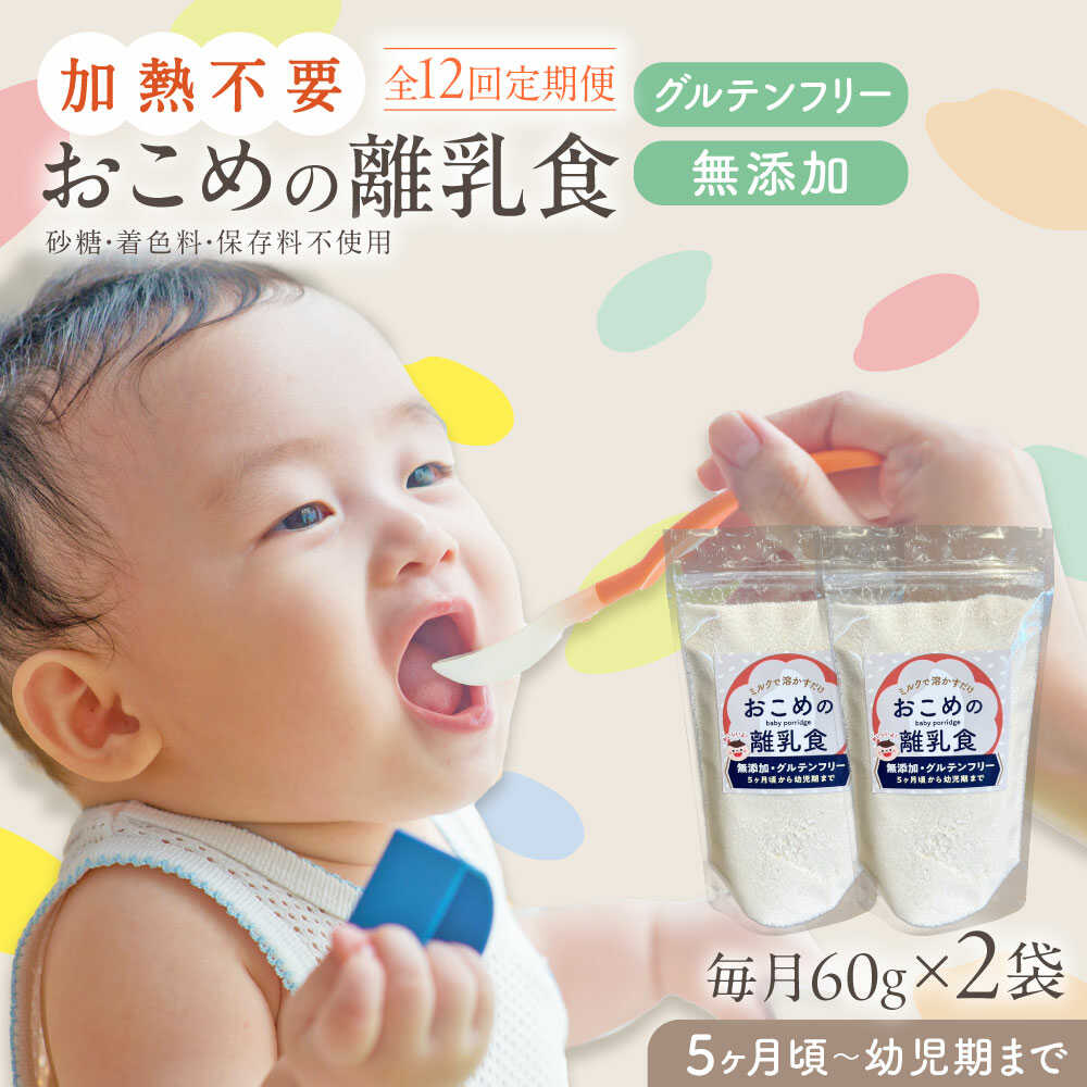【ふるさと納税】【全12回定期便】おこめの離乳食 2袋セット【株式会社キゴコロ】[YDZ028]