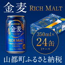 【ふるさと納税】金麦 350ml×24本 1ケース