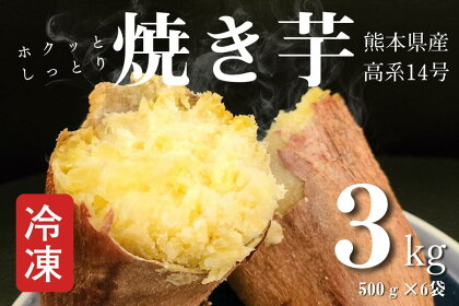 熊本県産冷凍焼き芋3kg