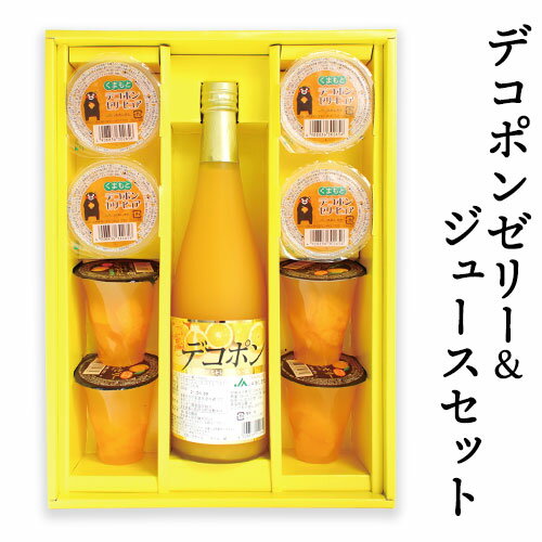 【ふるさと納税】<strong>デコポンゼリー</strong>＆ジュースセット《60日以内に出荷予定(土日祝除く)》熊本県 葦北郡 津奈木町 <strong>あしきた</strong>農業協同組合 JA<strong>あしきた</strong> 柑橘 デコポン ジュース ゼリー セット ギフト 包装 送料無料