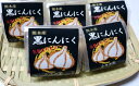 【ふるさと納税】桑原農園の黒にんにく 【野菜類/にんにく】