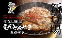 【ふるさと納税】2017うまかもん大サーカスグランプリ受賞 骨なし豚足縁豚焼き(500g) 【肉/豚肉・ロース・部位】